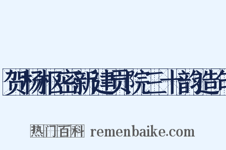 贺杨枢密新建贡院三十韵造句是什么意思的图片